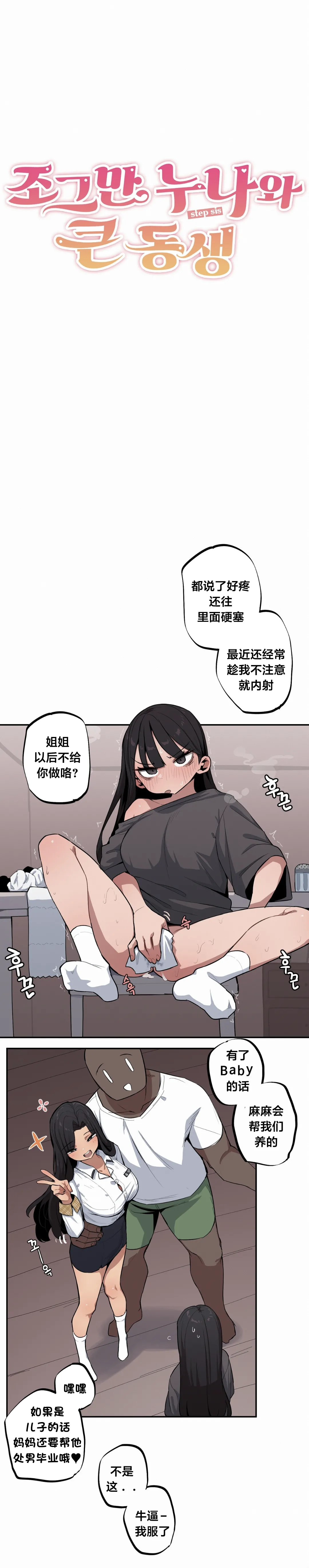 MangMoongMing Step Sis x Big Bro 조그만 누나와 큰 동생. 小不点姐姐与大块头弟弟 中文翻译更新中 - Image 452