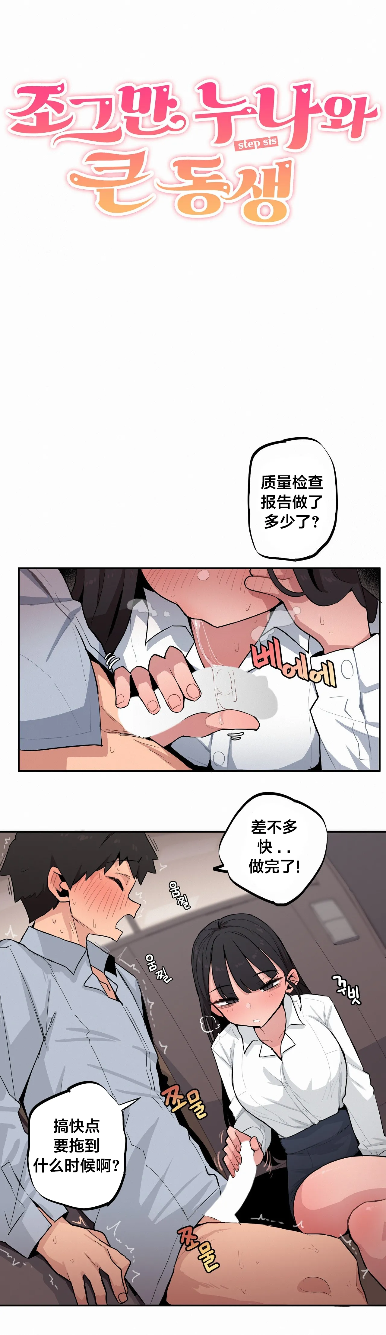 MangMoongMing Step Sis x Big Bro 조그만 누나와 큰 동생. 小不点姐姐与大块头弟弟 中文翻译更新中 - Image 471