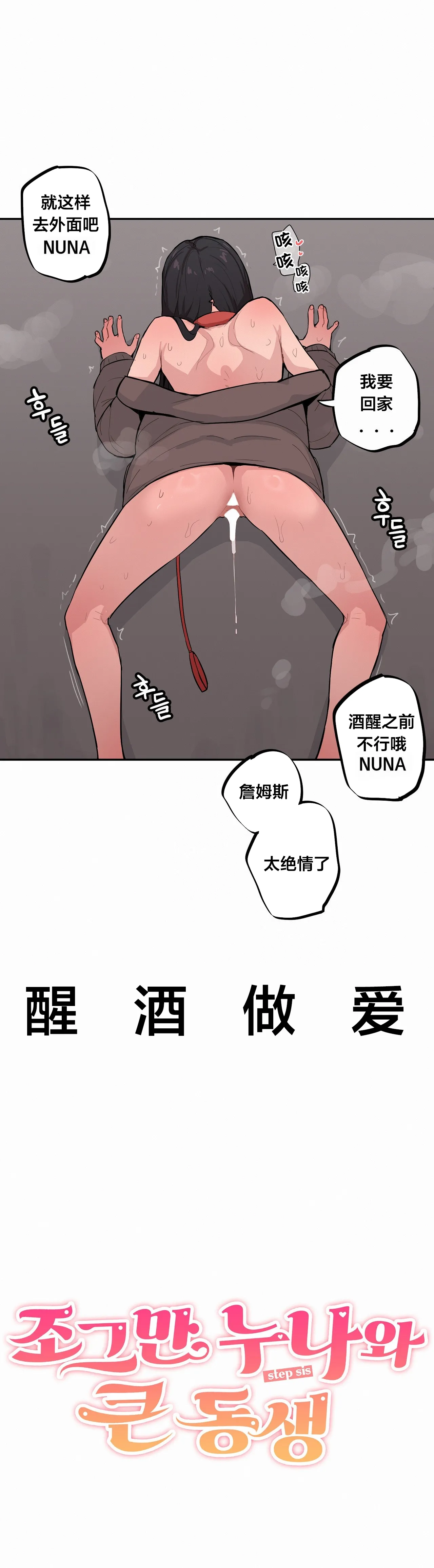 MangMoongMing Step Sis x Big Bro 조그만 누나와 큰 동생. 小不点姐姐与大块头弟弟 中文翻译更新中 - Image 506