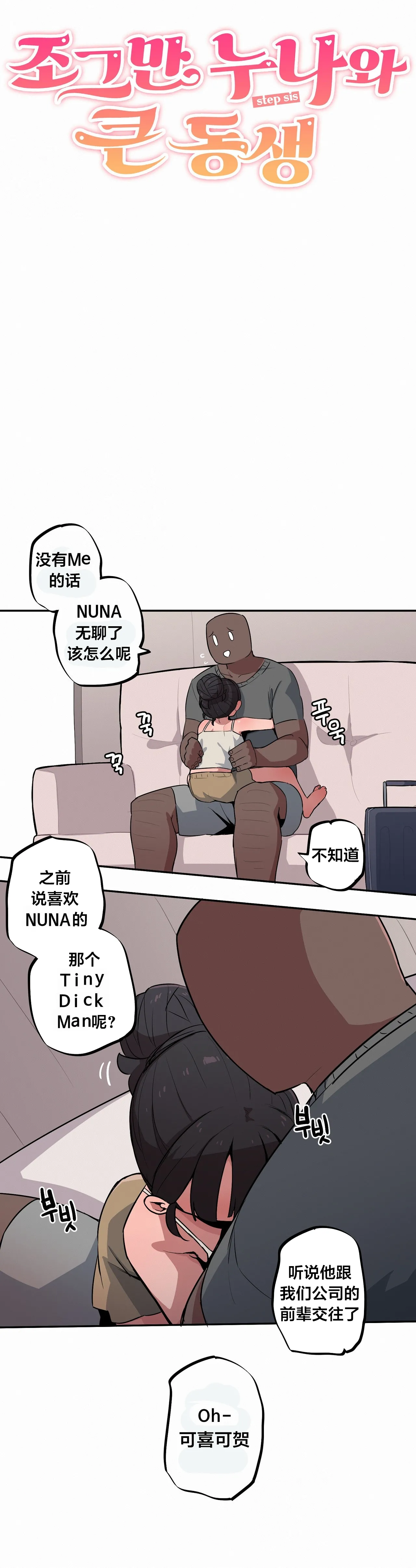 MangMoongMing Step Sis x Big Bro 조그만 누나와 큰 동생. 小不点姐姐与大块头弟弟 中文翻译更新中 - Image 539