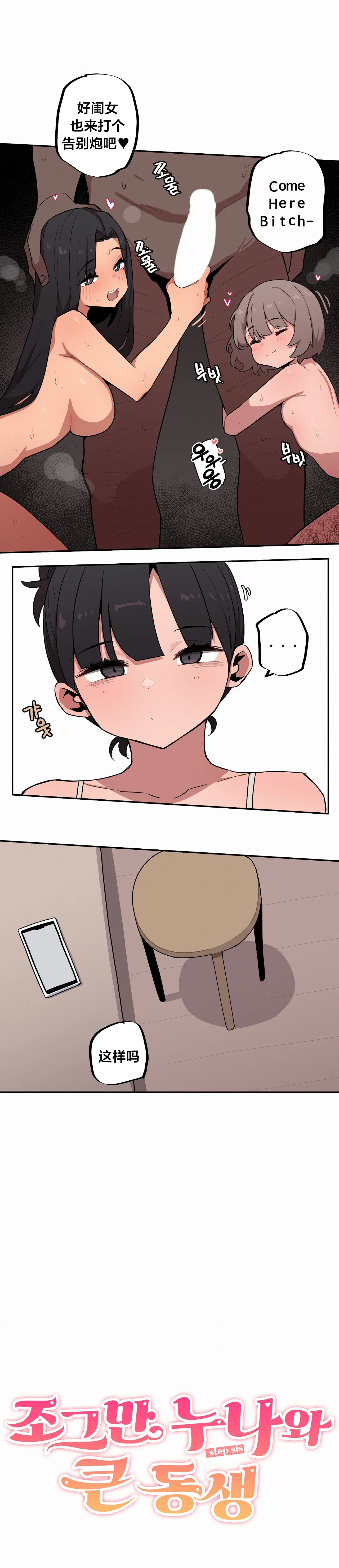 MangMoongMing Step Sis x Big Bro 조그만 누나와 큰 동생. 小不点姐姐与大块头弟弟 中文翻译更新中 - Image 549