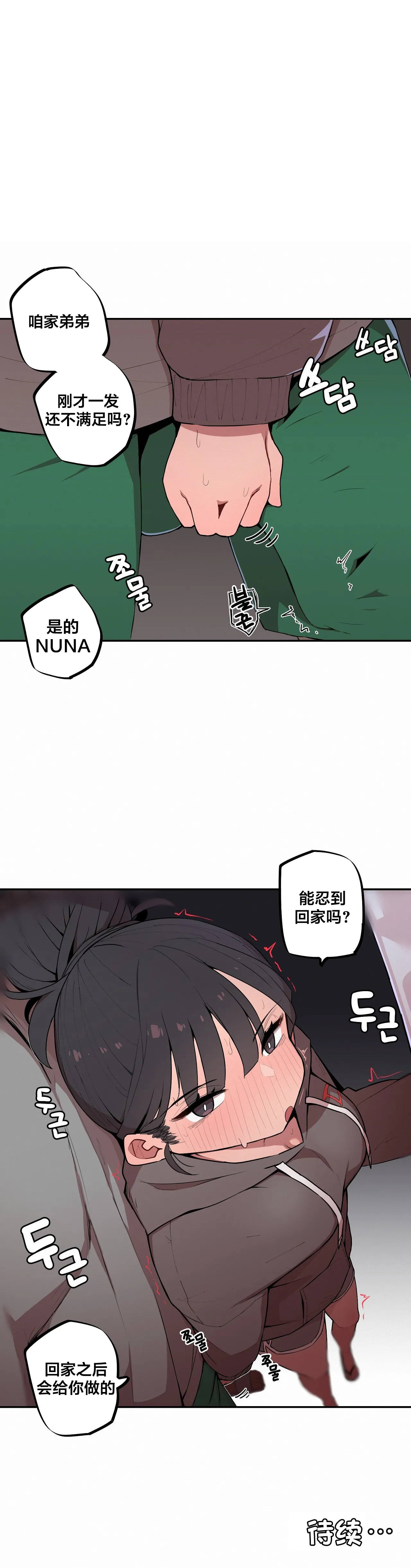 MangMoongMing Step Sis x Big Bro 조그만 누나와 큰 동생. 小不点姐姐与大块头弟弟 中文翻译更新中 - Image 54