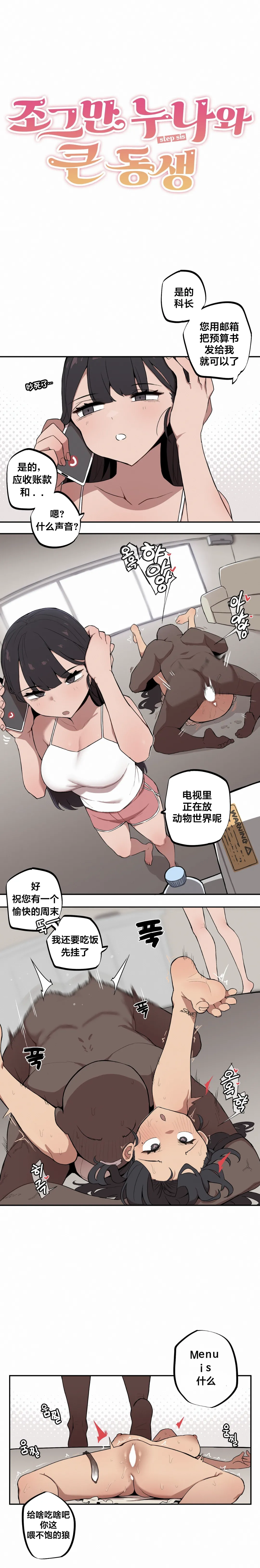 MangMoongMing Step Sis x Big Bro 조그만 누나와 큰 동생. 小不点姐姐与大块头弟弟 中文翻译更新中 - Image 89