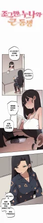 MangMoongMing Step Sis x Big Bro 조그만 누나와 큰 동생. 小不点姐姐与大块头弟弟 中文翻译更新中 - Page 99