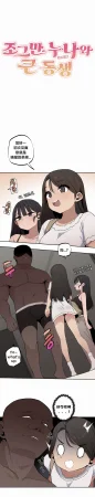 MangMoongMing Step Sis x Big Bro 조그만 누나와 큰 동생. 小不点姐姐与大块头弟弟 中文翻译更新中 - Page 384