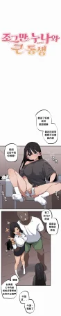 MangMoongMing Step Sis x Big Bro 조그만 누나와 큰 동생. 小不点姐姐与大块头弟弟 中文翻译更新中 - Page 452