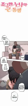 MangMoongMing Step Sis x Big Bro 조그만 누나와 큰 동생. 小不点姐姐与大块头弟弟 中文翻译更新中 - Page 539