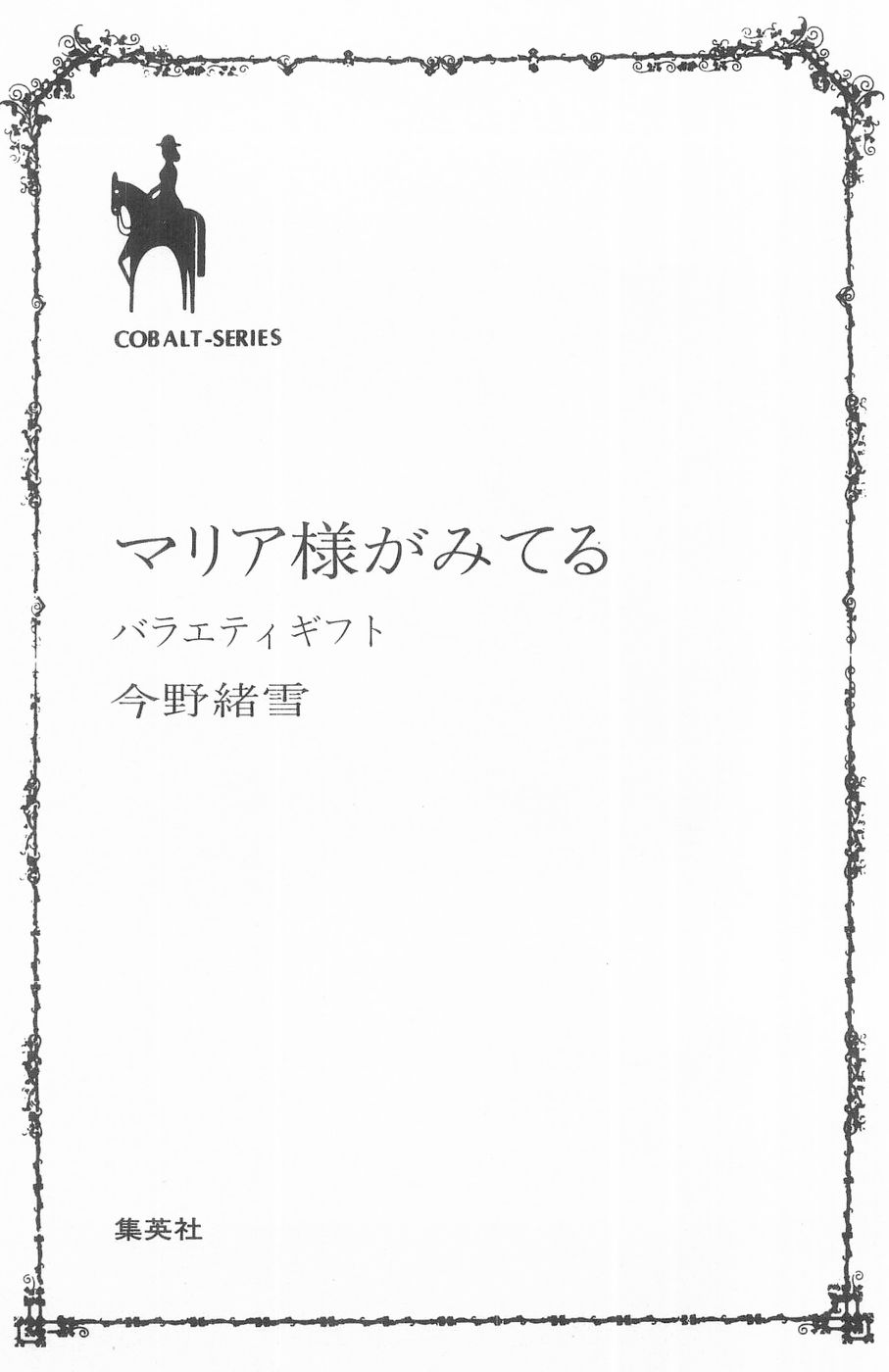 Maria-sama ga Miteru Volume 16 - Image 5