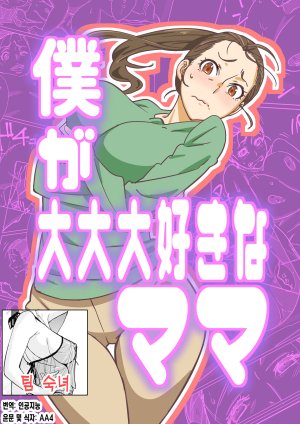 Maruni Boku ga Dai Dai Daisuki na Mama 내가 너무너무 좋아하는 엄마 Korean 팀 숙녀 Thumbnail