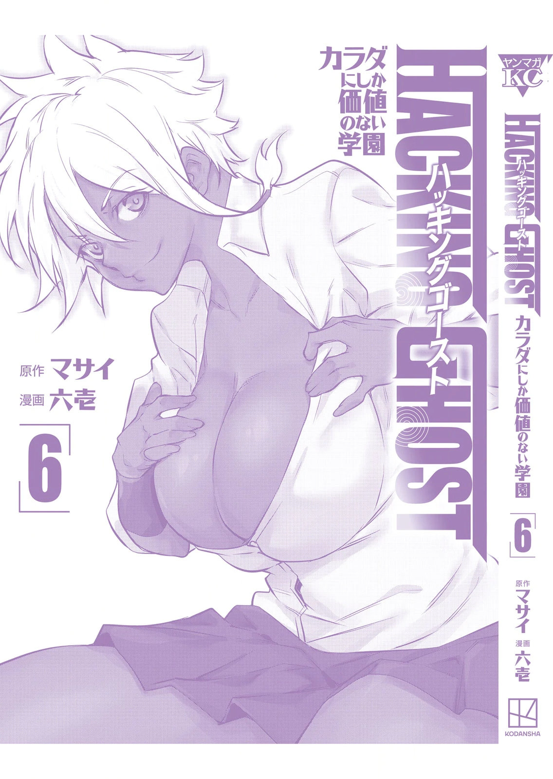 Masai Rokuichi Hacking Ghost Karada ni Shika Kachi no Nai Gakuen Volume 6 - Image 183