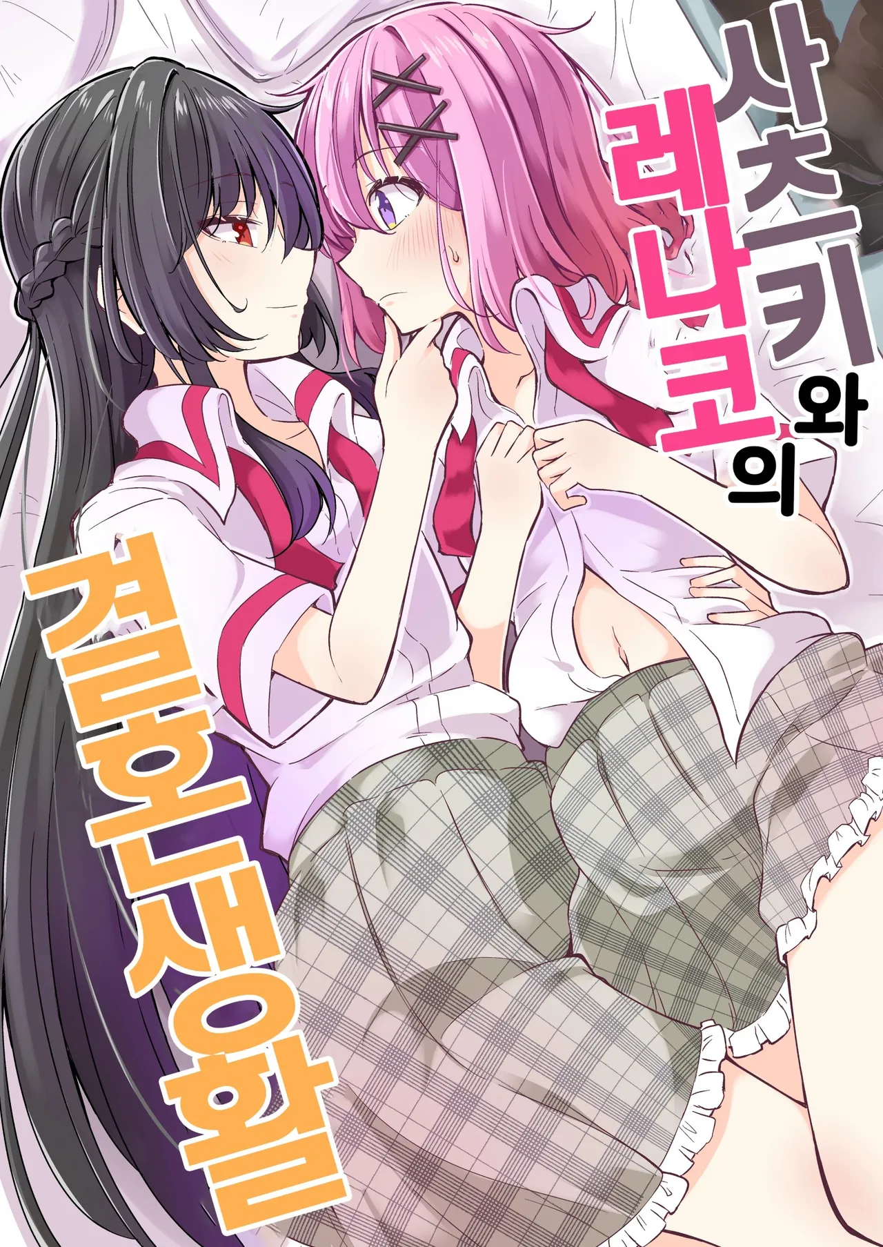 Mazemono Ichimi Satsuki to Renako no Kekkon Seikatsu 사츠키와 레나코의 결혼생활 Watashi ga Koibito ni Nareru Wakenaijan, Muri Muri Muri ja Nakatta Korean Digital - Image 1