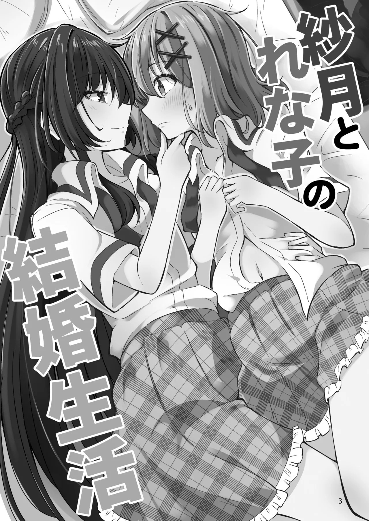 Mazemono Ichimi Satsuki to Renako no Kekkon Seikatsu 사츠키와 레나코의 결혼생활 Watashi ga Koibito ni Nareru Wakenaijan, Muri Muri Muri ja Nakatta Korean Digital - Image 2