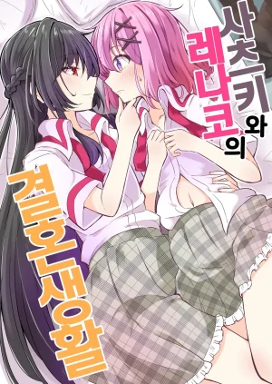 Mazemono Ichimi Satsuki to Renako no Kekkon Seikatsu 사츠키와 레나코의 결혼생활 Watashi ga Koibito ni Nareru Wakenaijan, Muri Muri Muri ja Nakatta Korean Digital Thumbnail