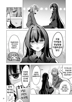 Mazemono Ichimi Satsuki to Renako no Kekkon Seikatsu 사츠키와 레나코의 결혼생활 Watashi ga Koibito ni Nareru Wakenaijan, Muri Muri Muri ja Nakatta Korean Digital - Page 18