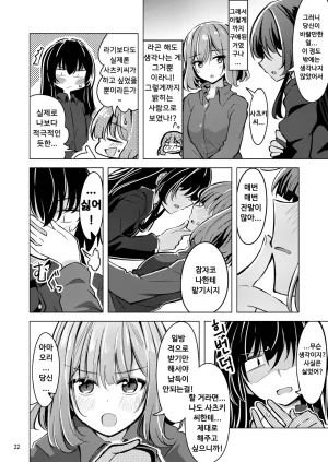 Mazemono Ichimi Satsuki to Renako no Kekkon Seikatsu 사츠키와 레나코의 결혼생활 Watashi ga Koibito ni Nareru Wakenaijan, Muri Muri Muri ja Nakatta Korean Digital - Page 20