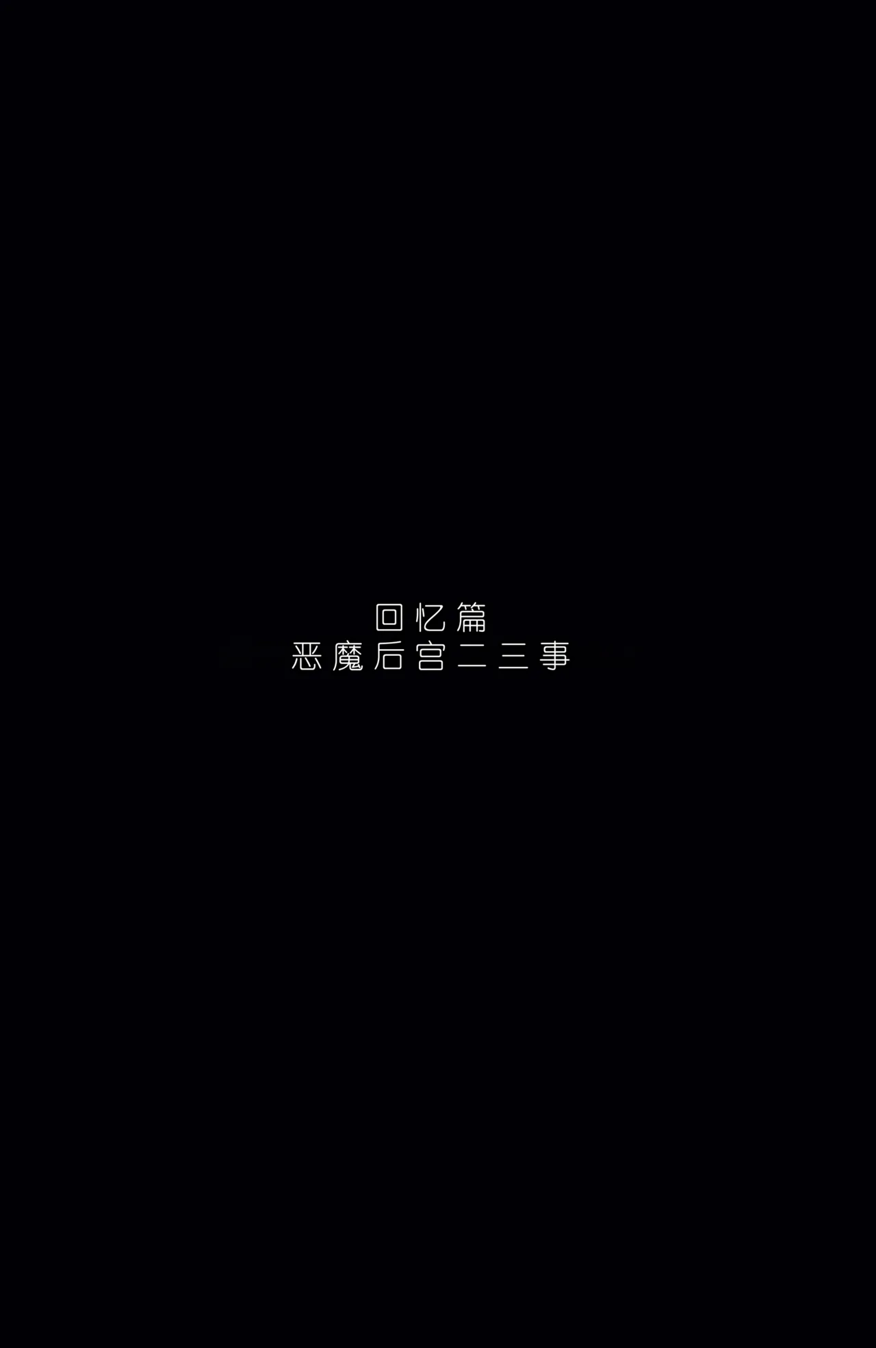 memory MEMORY Akuma Harem no Subete Soshite Sonogo no Monogatari Helltaker Chinese - Image 169