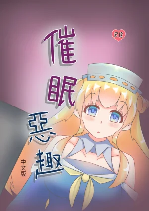 Miaoshì Saimin no Itazura 催眠惡作趣 Kantai Collec... – Hypnosis hentai