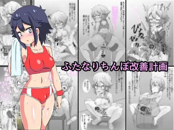 Mikorou ふたなりちんぽ改善計画 - Image 1