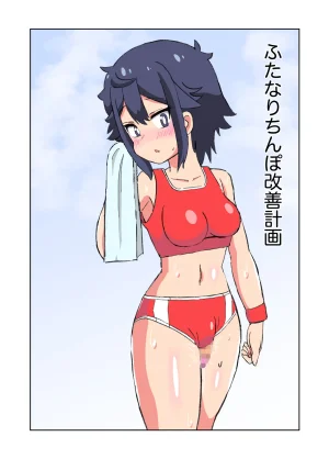 Mikorou ふたなりちんぽ改善計画 - Page 2