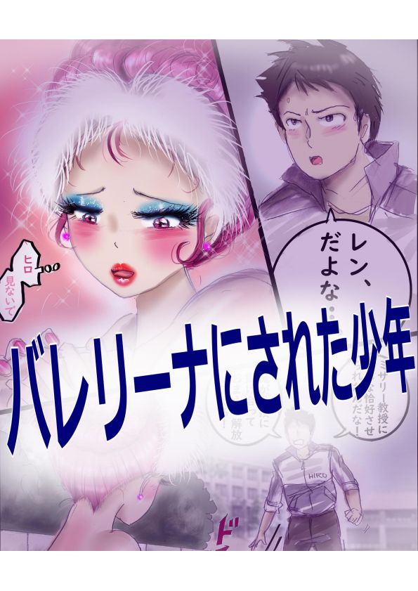 Milda7バレリーナにされた少年 - Image 1