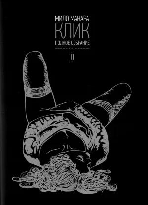 Milo Manara Click 2 Russian Thumbnail