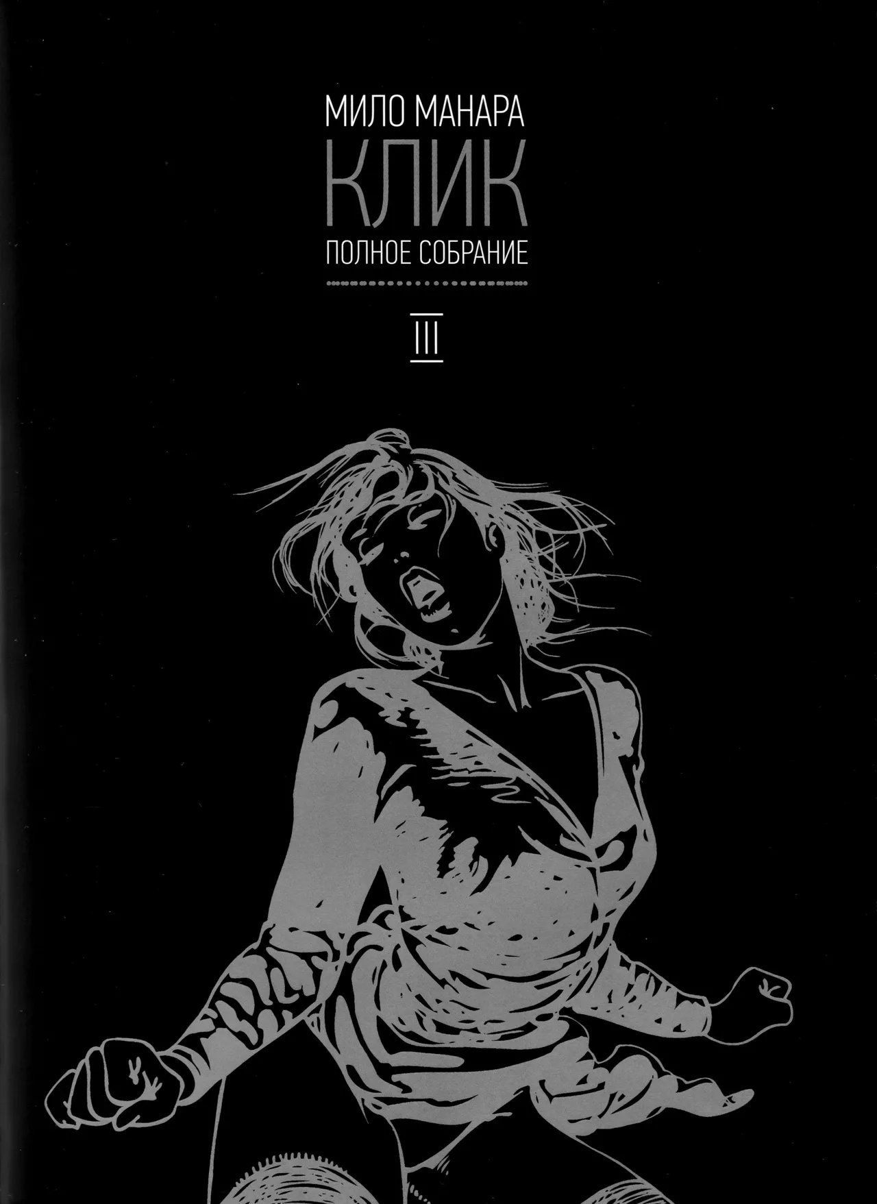 Milo Manara Click 3 Russian - Image 1