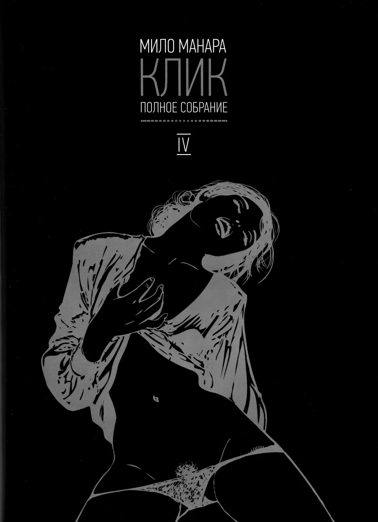 Milo Manara Click 4 Russian - Image 1