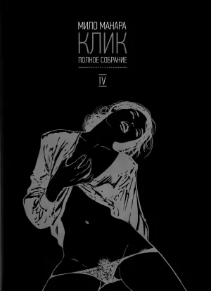 Milo Manara Click 4 Russian Thumbnail