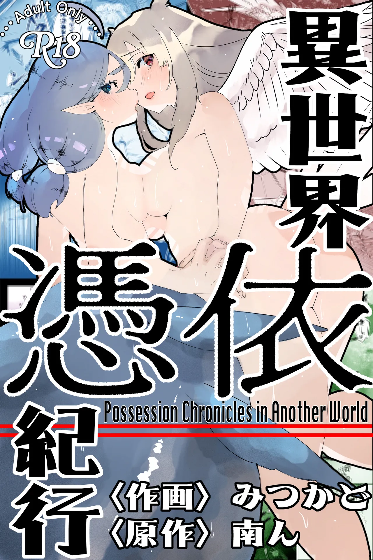 Minami no Komichi Mitsukado Isekai Hyoui Kikou -Yuuyokujin to Mermaid- - Possession Chronicles in Another World Chinese Wolley个人汉化 - Image 1