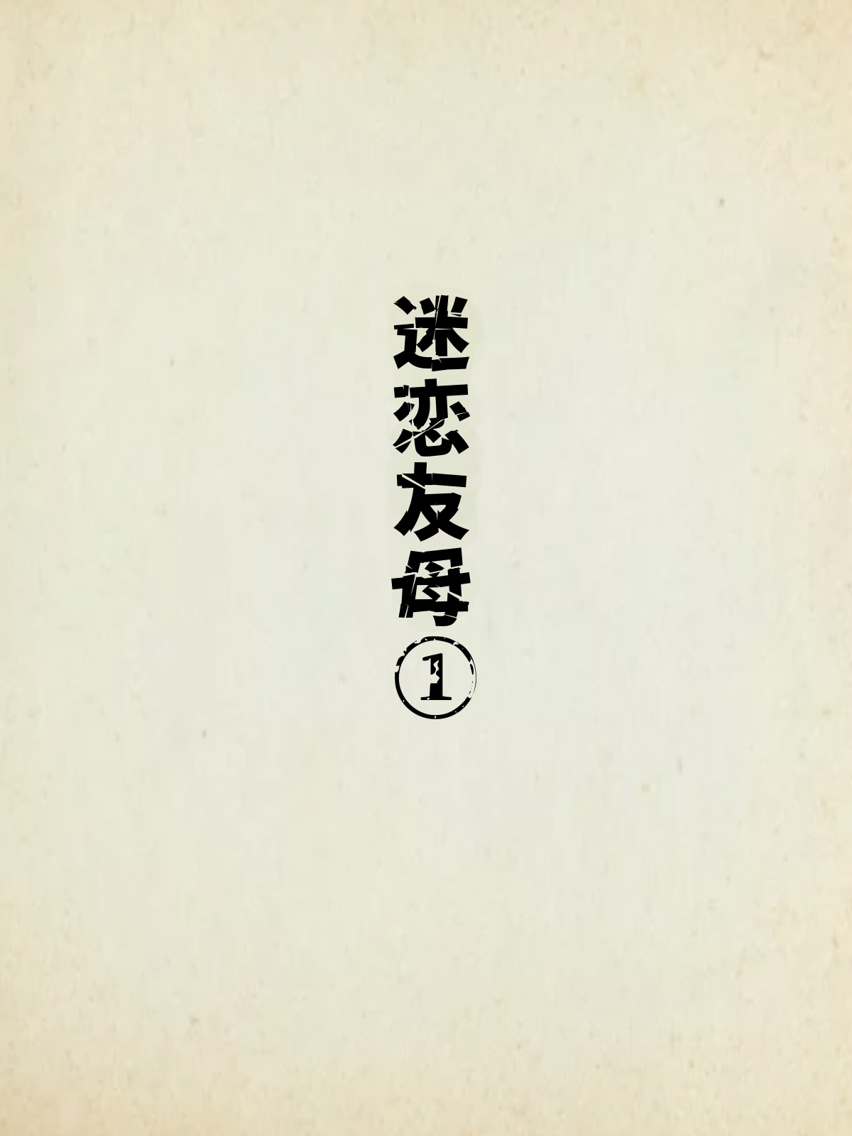Minazuki Mikka Tomohaha Kurui 1 Chinese COW个人汉化 - Image 2