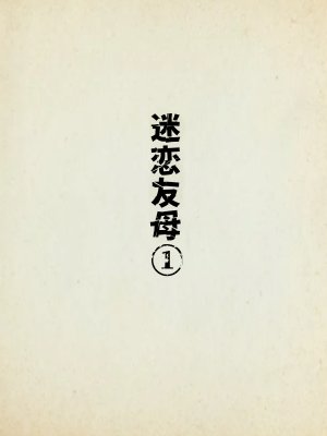 Minazuki Mikka Tomohaha Kurui 1 Chinese COW个人汉化 - Page 2