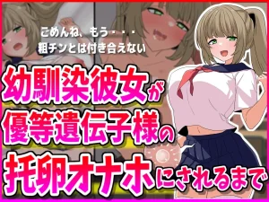 Mineta Kojirou How My Childhood Friend Girlfriend Turned Into a Sex Toy for a Superior Gene Thumbnail