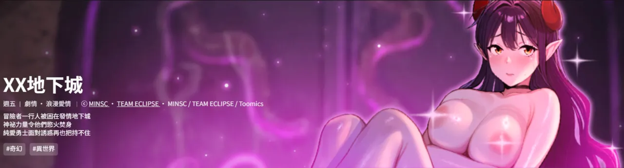 MINSC Team ECLIPSE XX地下城 迷雾深处的诱惑 迷霧深處的誘惑 1-5 Chinese Ongoing - Image 1