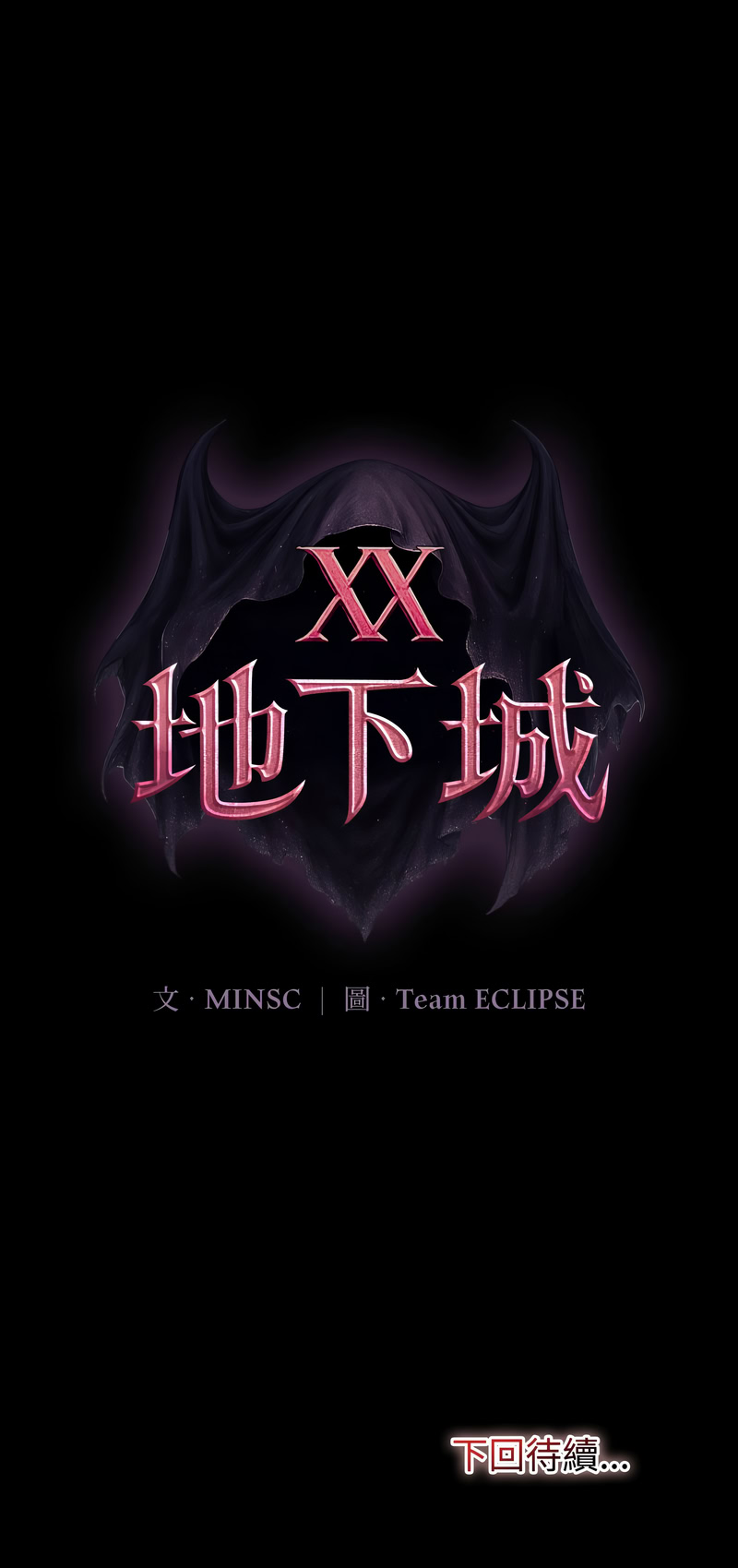 MINSC Team ECLIPSE XX地下城 迷雾深处的诱惑 迷霧深處的誘惑 1-5 Chinese Ongoing - Image 100