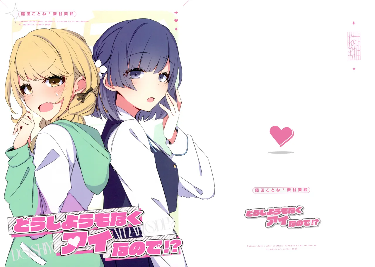 MITARASHI-AN Amano Mitara どうしようもなくアイなので Gakuen IDOLMSTER Chinese 猫岛汉化组 - Image 1