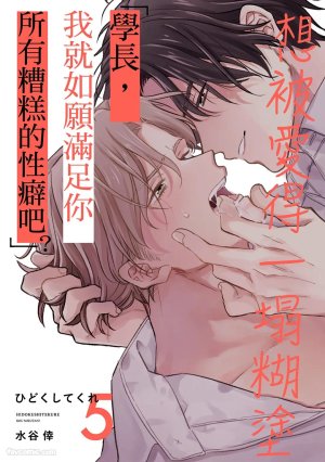 Mizutani Kou Hidoku Shite Kure想被爱得一塌糊涂 Chinese1-5Complete - Page 122
