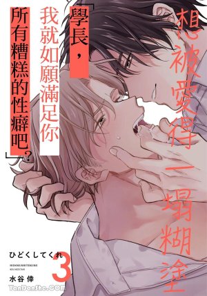 Mizutani Kou Hidoku Shite Kure想被爱得一塌糊涂 Chinese1-5Complete - Page 65
