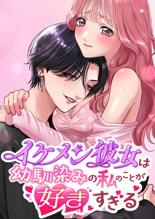 Momota Yanqi イケメン彼女は幼馴染みの私のことが好きすぎる - Image 1