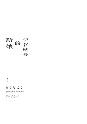 Mori Moyori Ignat no Hanayome 1 伊谷納多的新娘 1 Chinese Digital - Page 3