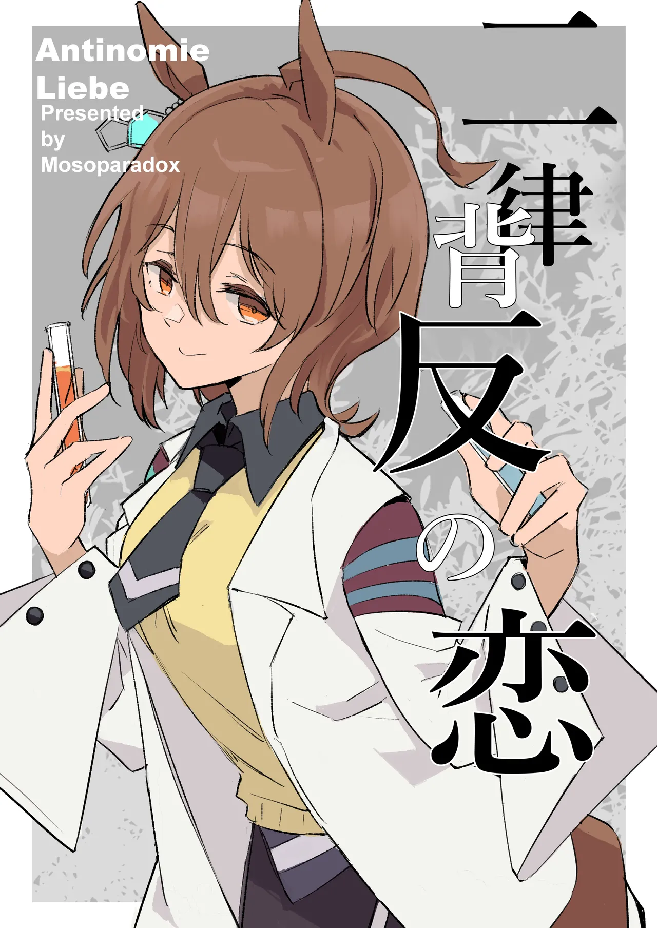 Mosoparadox Kimura Yuu 二律背反の恋 ウマ娘 プリティーダービー Chinese 猫岛汉化组 - Image 1