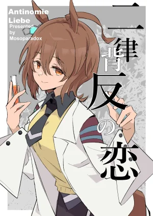 Mosoparadox Kimura Yuu 二律背反の恋 ウマ娘 プリテ...