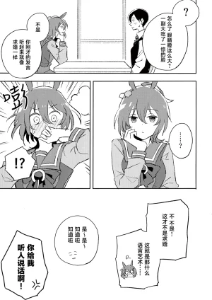 Mosoparadox Kimura Yuu 二律背反の恋 ウマ娘 プリティーダービー Chinese 猫岛汉化组 - Page 23