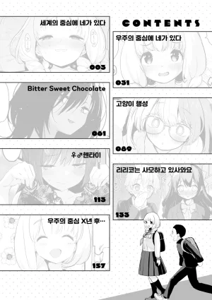 Mozu Uchuu no Naka de Anata dake - I only love you You only love me 우주 안에 너만이 있다 Korean Decensored Digital - Page 4