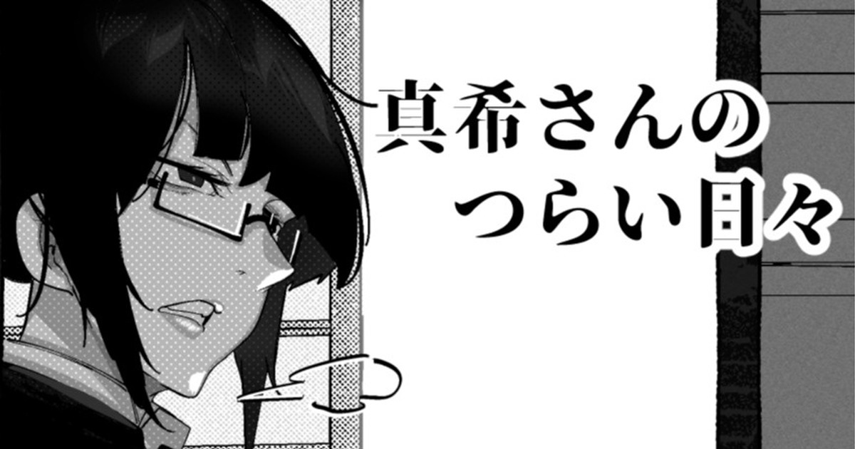 Mr.way 真希さんのつらい日々Chinese - Image 1