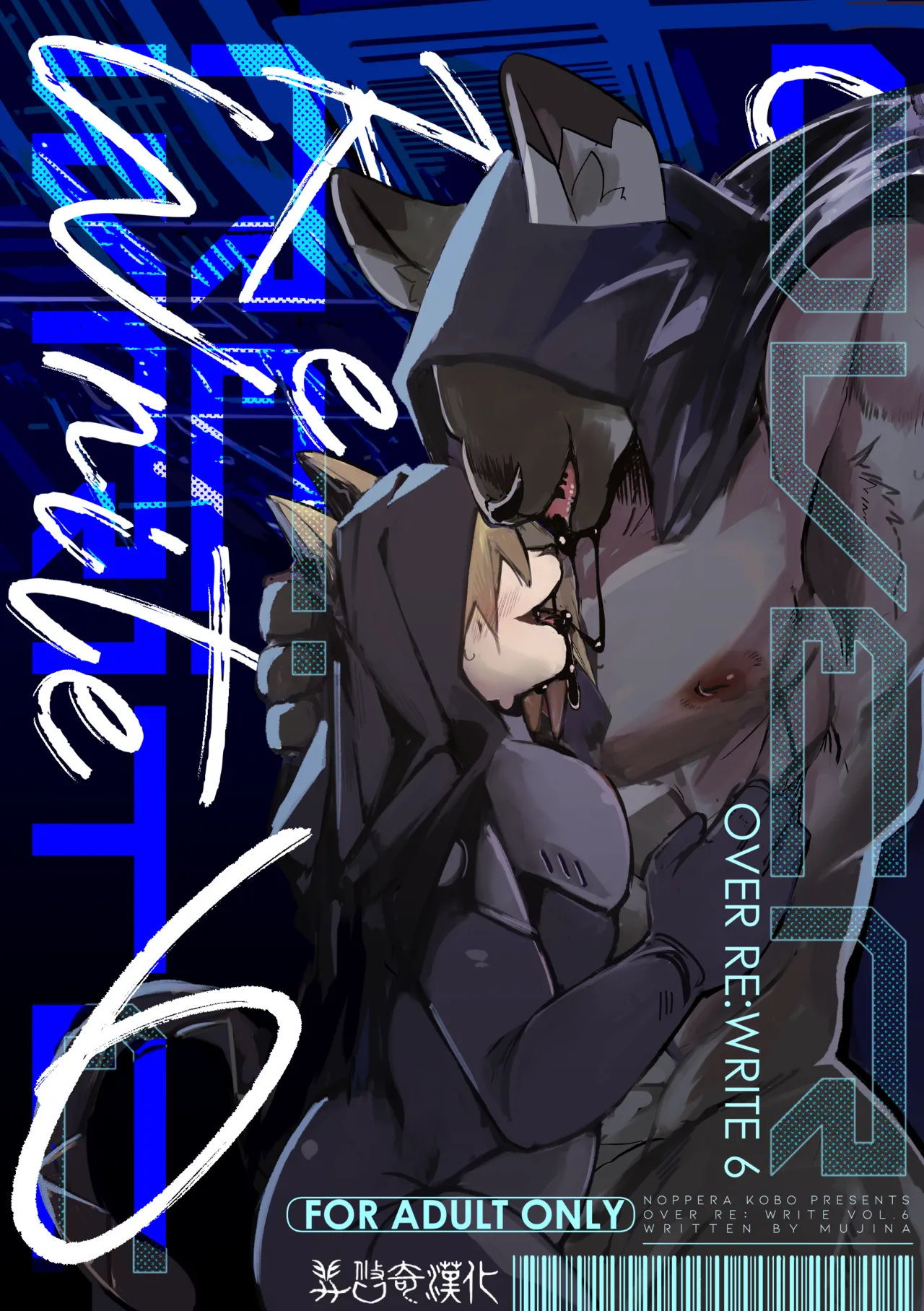 mujiiro over-RE-write 6 覆-重-寫 6 Chinese 靟悠奇漢化 Digital - Image 1