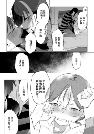 Mukimukikaki oshi no men chika aidoru wa watashi mitaina moonna fan ni te o dasu wake ga nai 我推的男地下偶像绝不可能看上我这种丧女粉丝的 Chinese 莉赛特汉化组 - Page 19