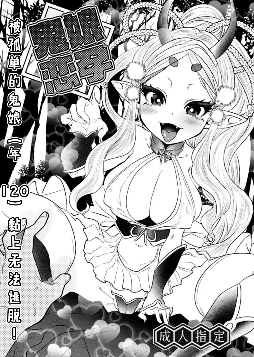 Munomeritei Onimusume Koihara Hitoribocchi no Onimusume Yowai 120 ni Natsukarete Nigerarenai 鬼娘恋孕被孤单的鬼娘年120黏上無法逃脫 Chinese - Image 1
