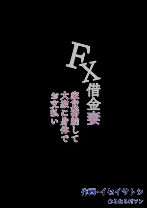 Muramura Murason Niboniboshi FX Shakkin Tsuma Yachin Tainou Shite Ooya ni karada de Oshiharai Chinese COW个人汉化 - Page 55