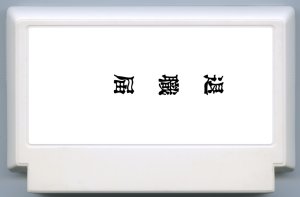 My Famicase Exhibition 2024 - Page 20