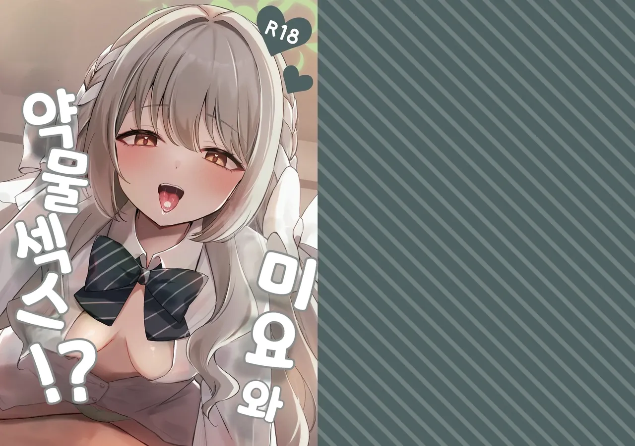 Myai Pan Myai Miyo to Okusuri Ecchi 미요와 약물섹스Blue Archive Korean - Image 1